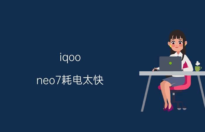 iqoo neo7耗电太快 真我gt和iqoo7哪个耗电快？